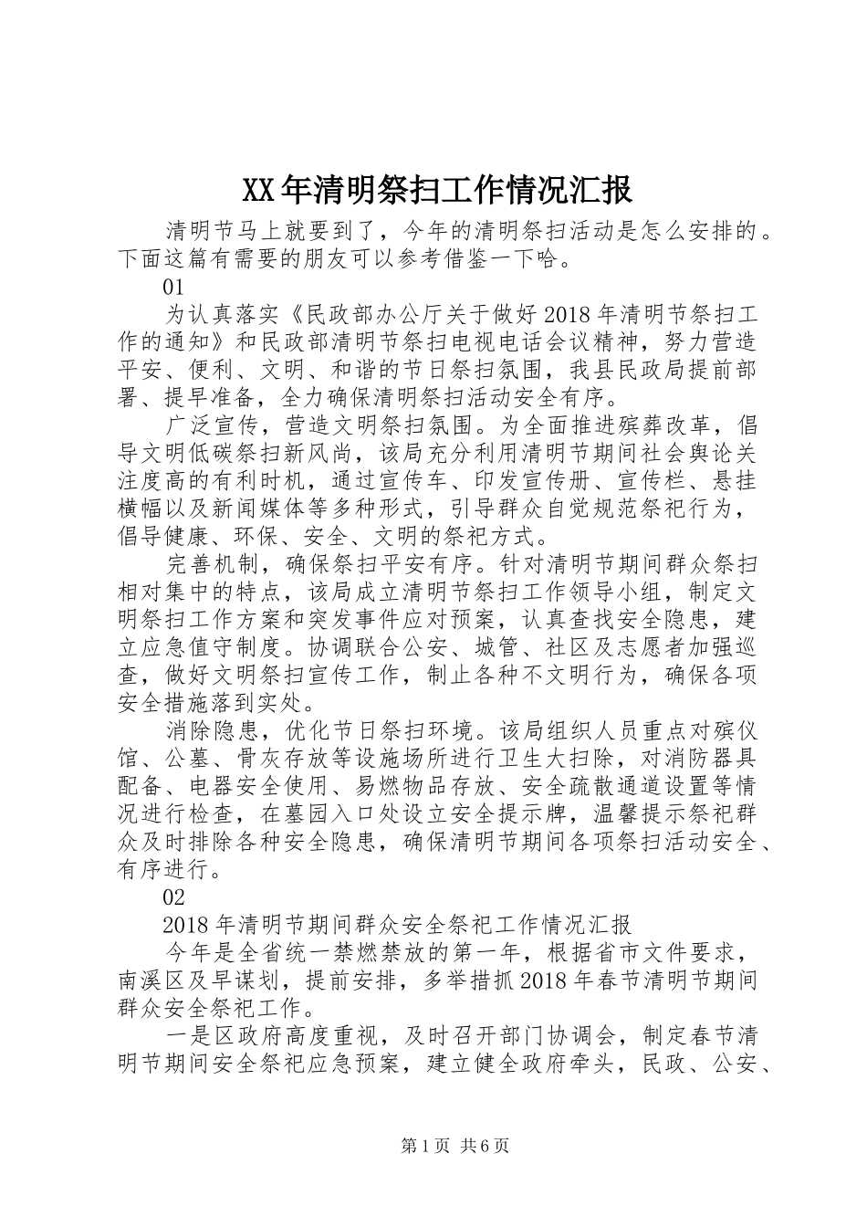 XX年清明祭扫工作情况汇报_第1页