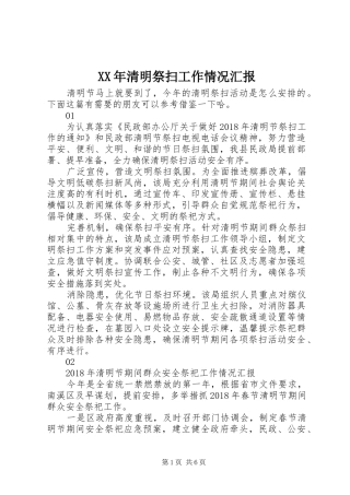 XX年清明祭扫工作情况汇报