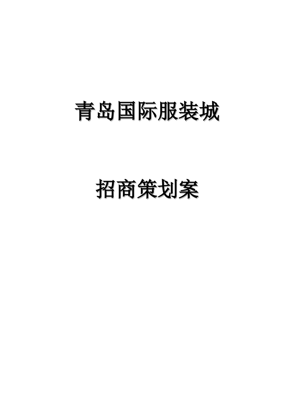 青岛国际服装城_第1页