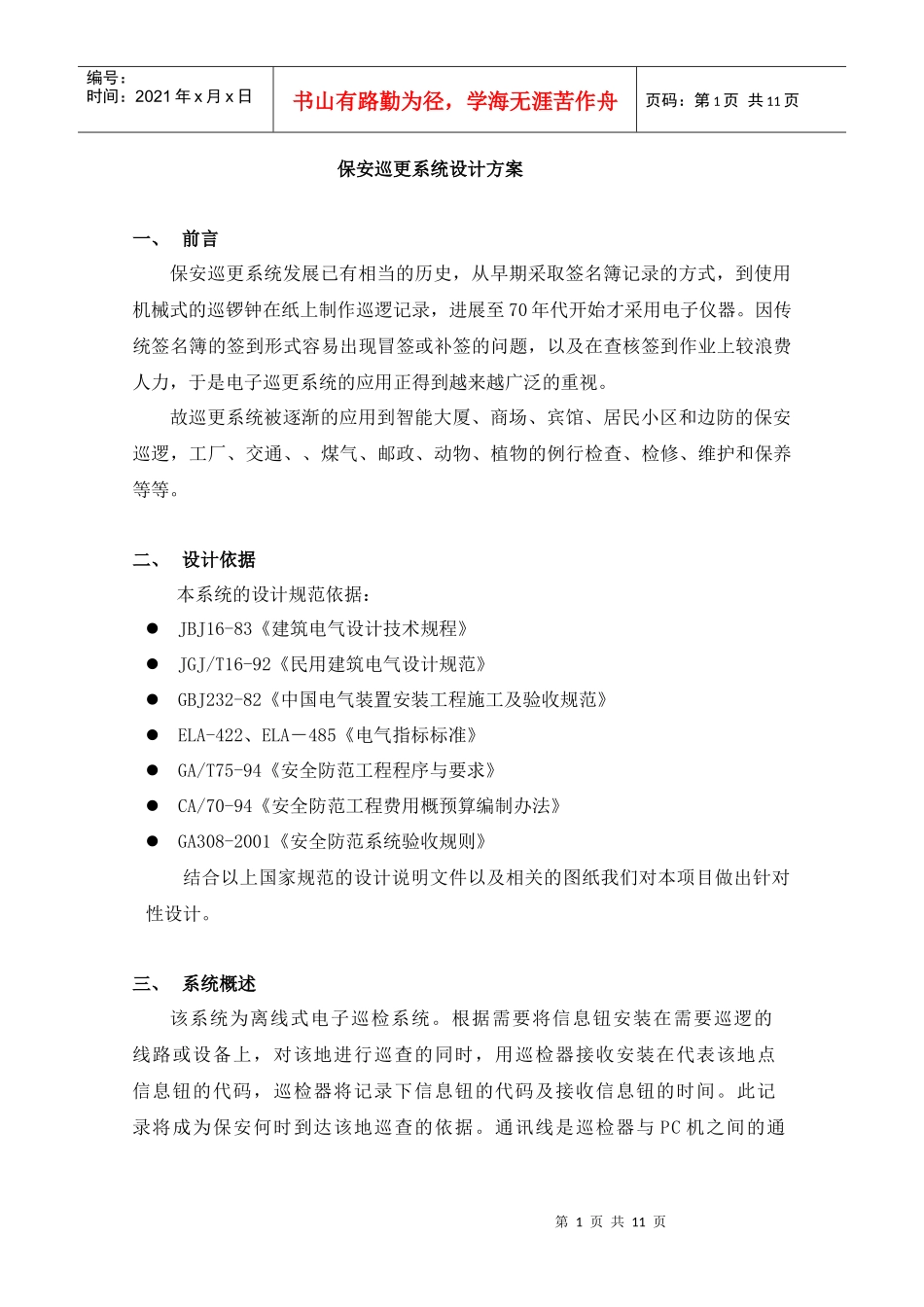 电子巡更方案_第1页