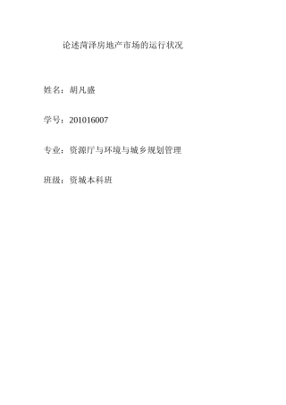 论述菏泽市房地产市场的运行状况