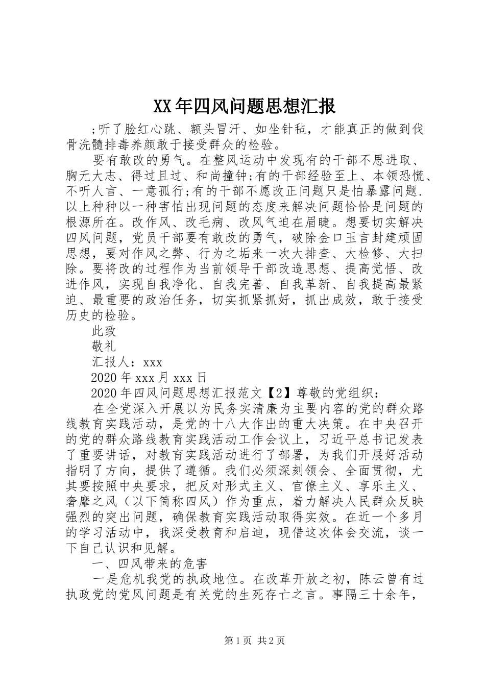 XX年四风问题思想汇报_第1页