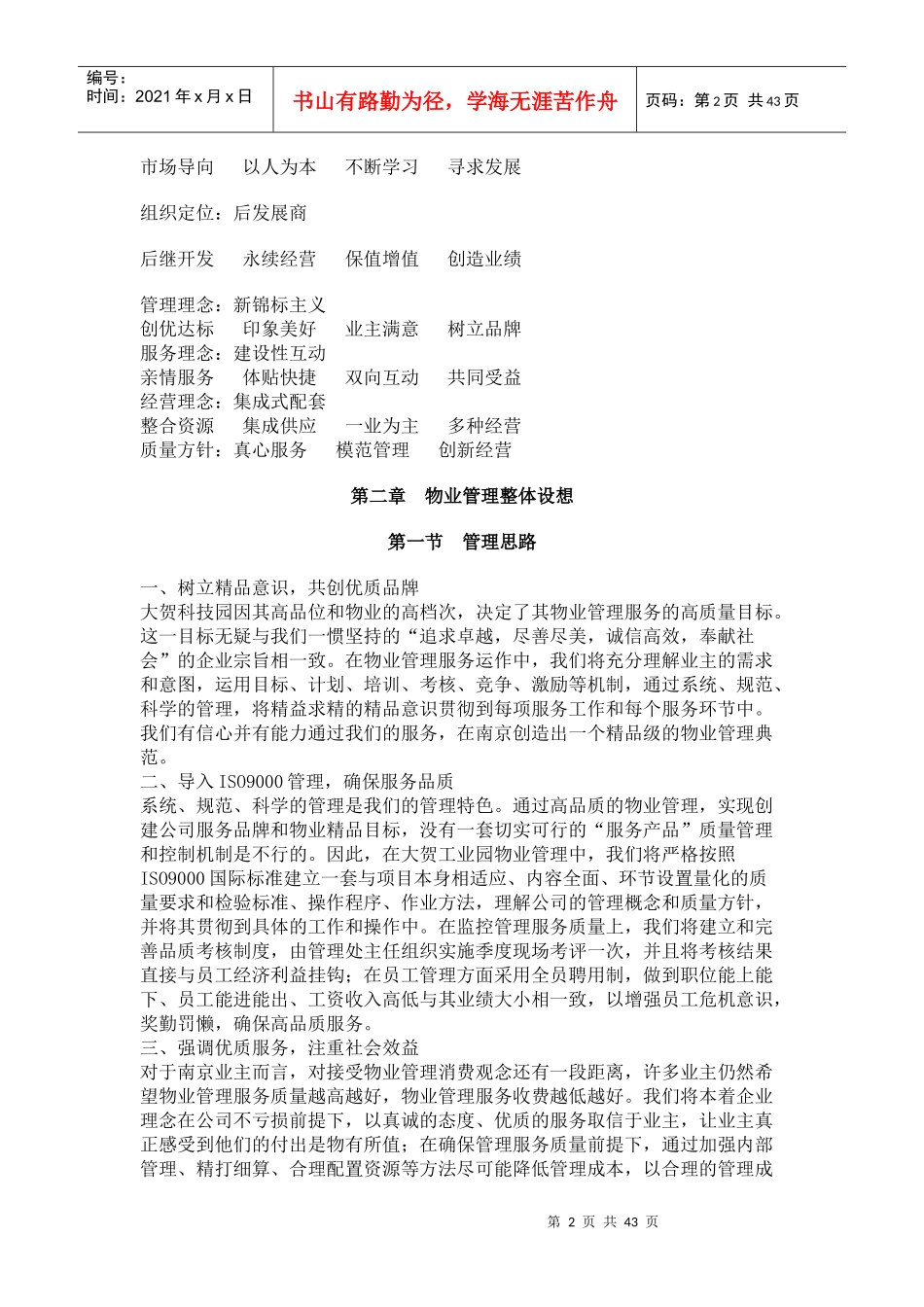 科技园物业管理方案培训资料_第2页