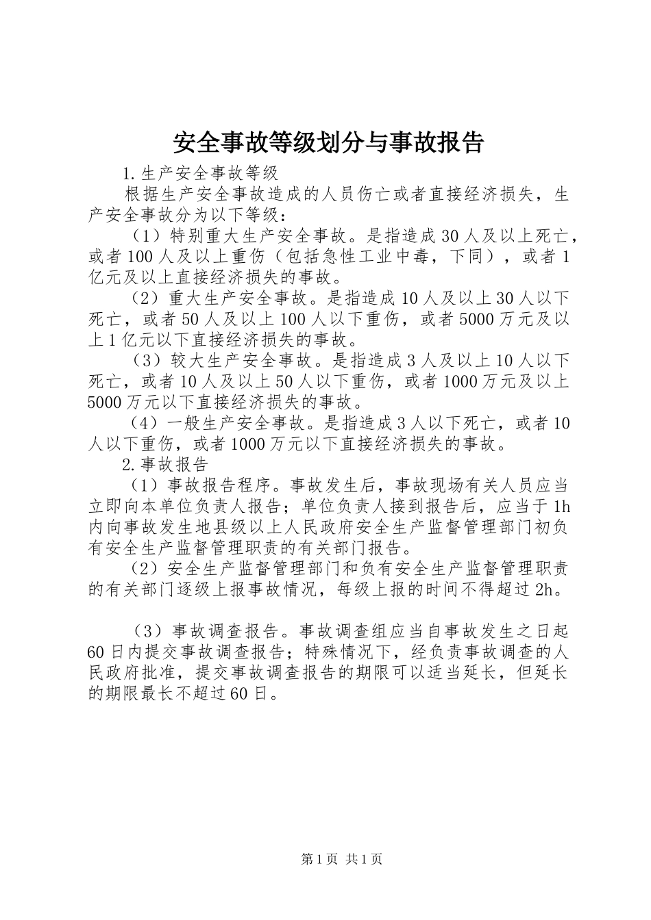 安全事故等级划分与事故报告_第1页