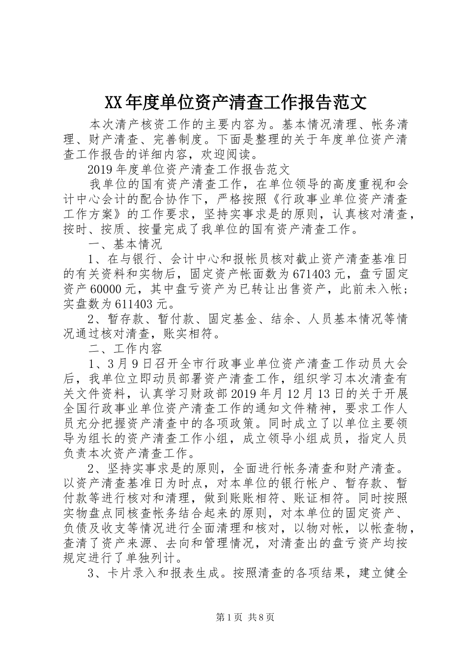 XX年度单位资产清查工作报告范文_第1页