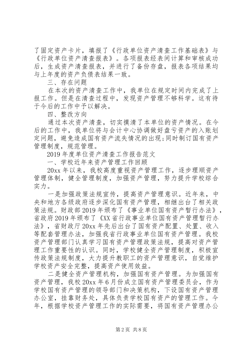 XX年度单位资产清查工作报告范文_第2页