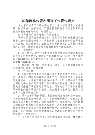 XX年度单位资产清查工作报告范文