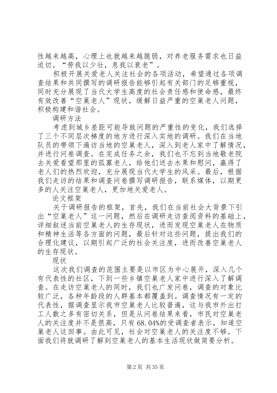 “空巢老人”调研报告_第2页