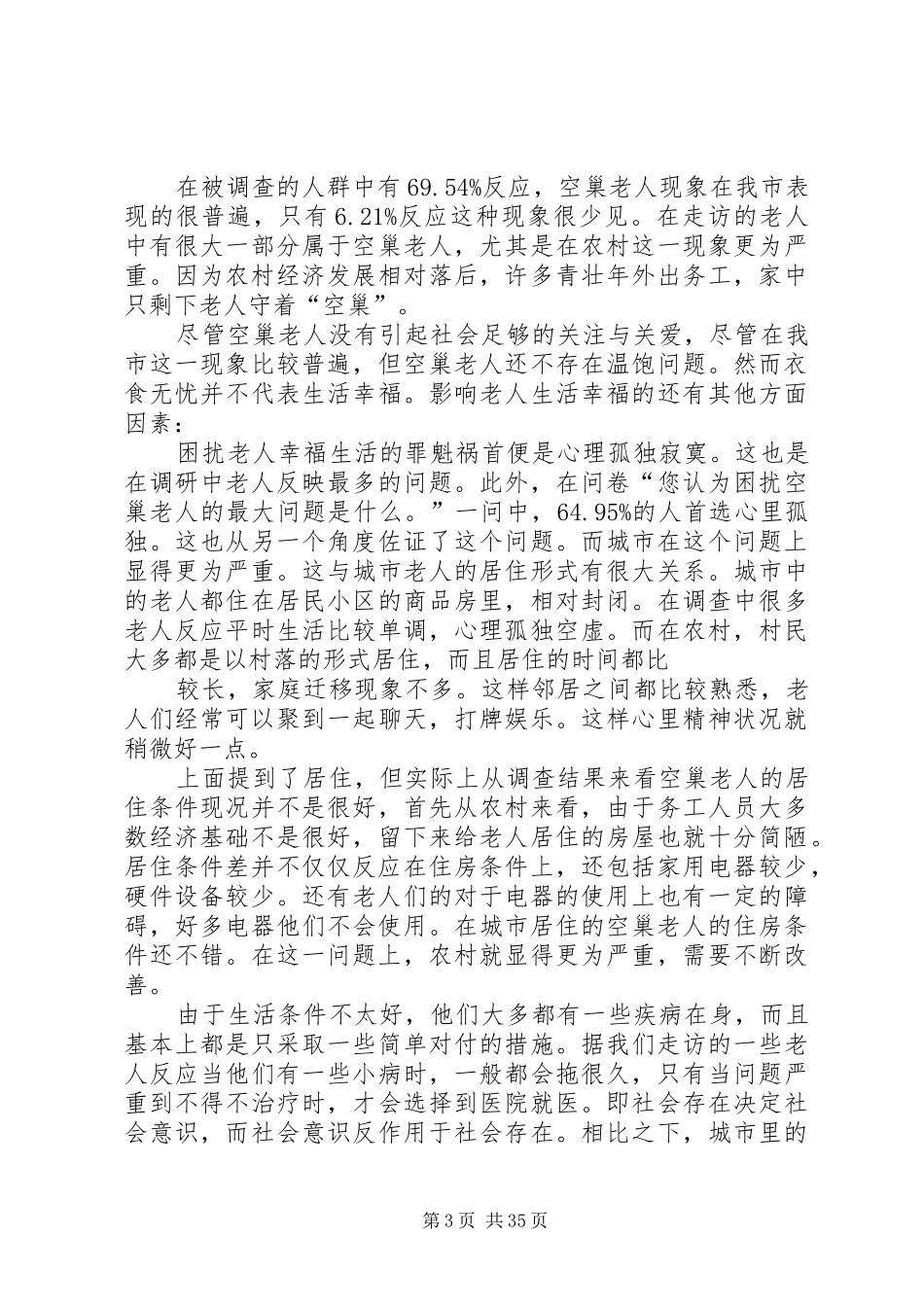 “空巢老人”调研报告_第3页