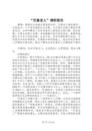 “空巢老人”调研报告