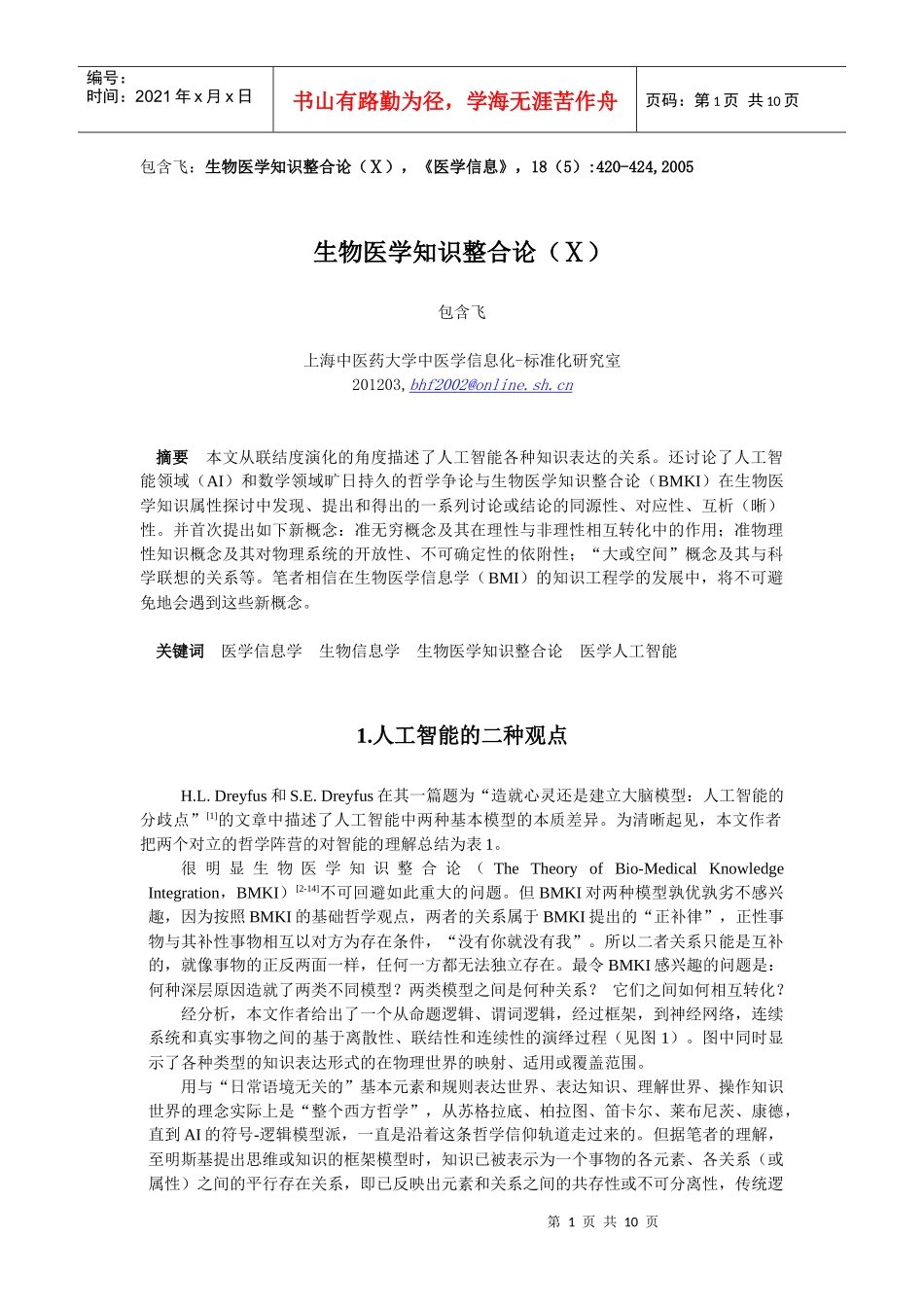 生物医学知识整合论（Ⅹ）_第1页