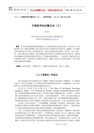 生物医学知识整合论（Ⅹ）