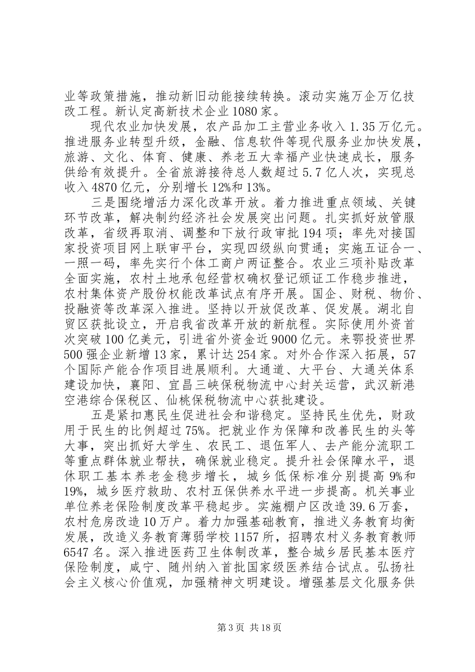 XX年XX省政府工作报告 (42)_第3页