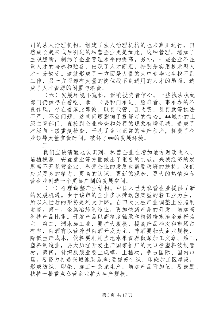 XX年企业发展调研报告3篇_第3页