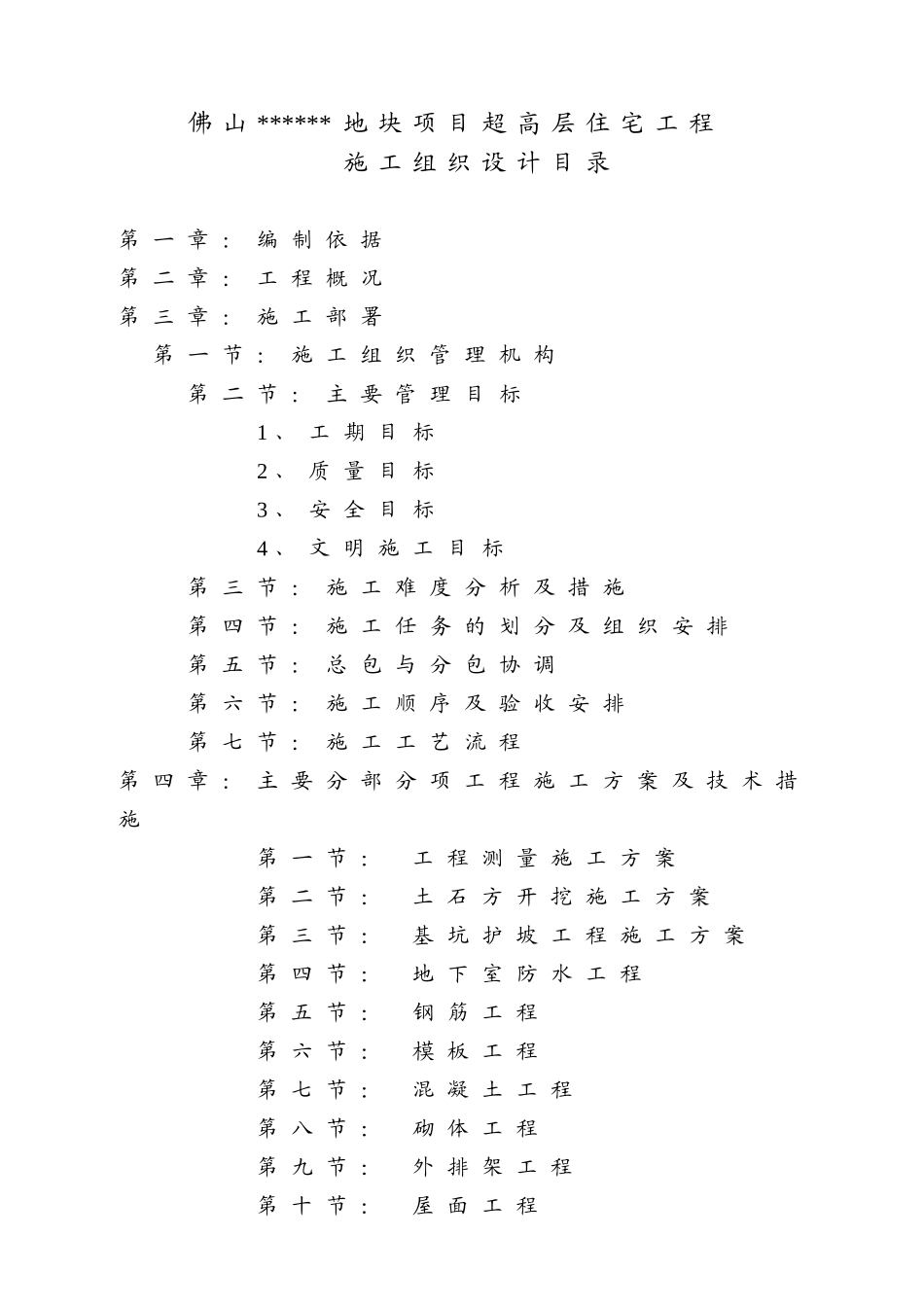 超高层住宅工程施工组织设计_第1页