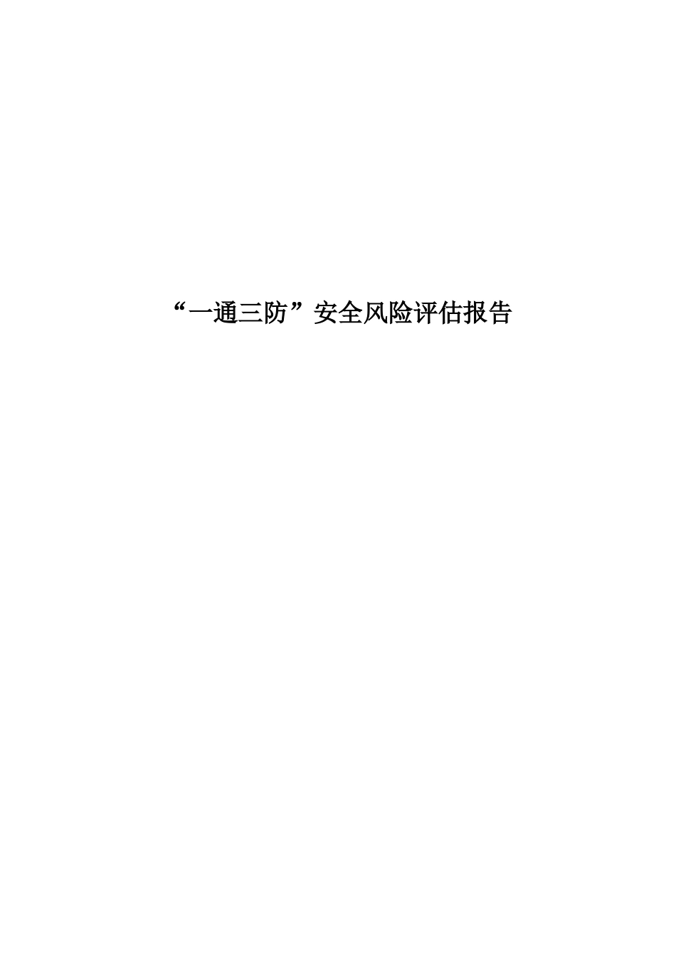 矿井一通三防安全风险评估报告_第1页