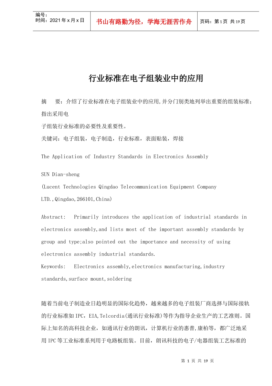 行业标准在电子组装业中的应用(doc19)(1)_第1页