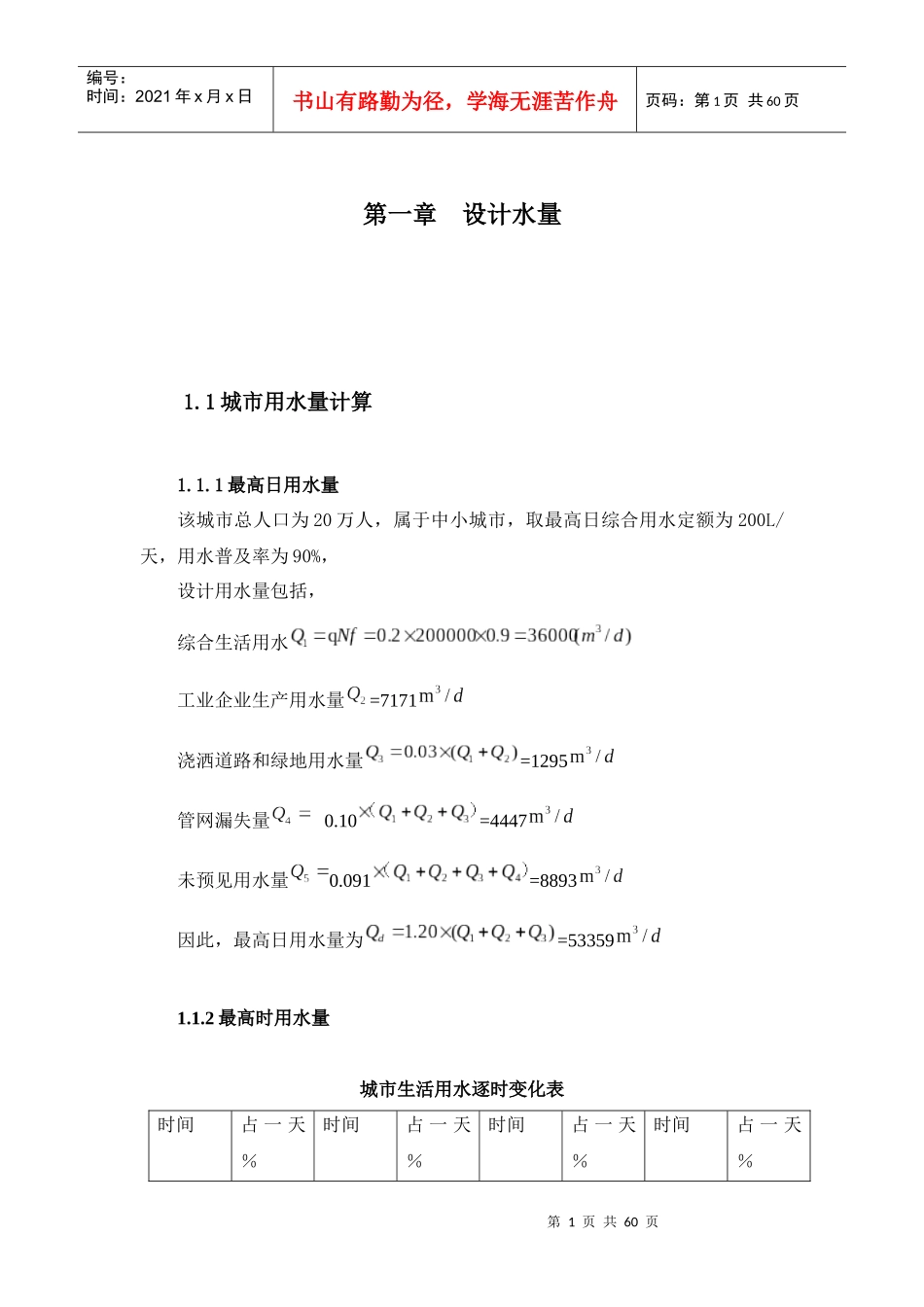西北某市给水厂毕业设计。(公开答辩级别)_第1页