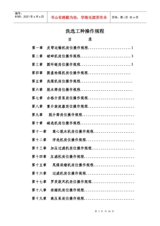 选煤、质检操作规程