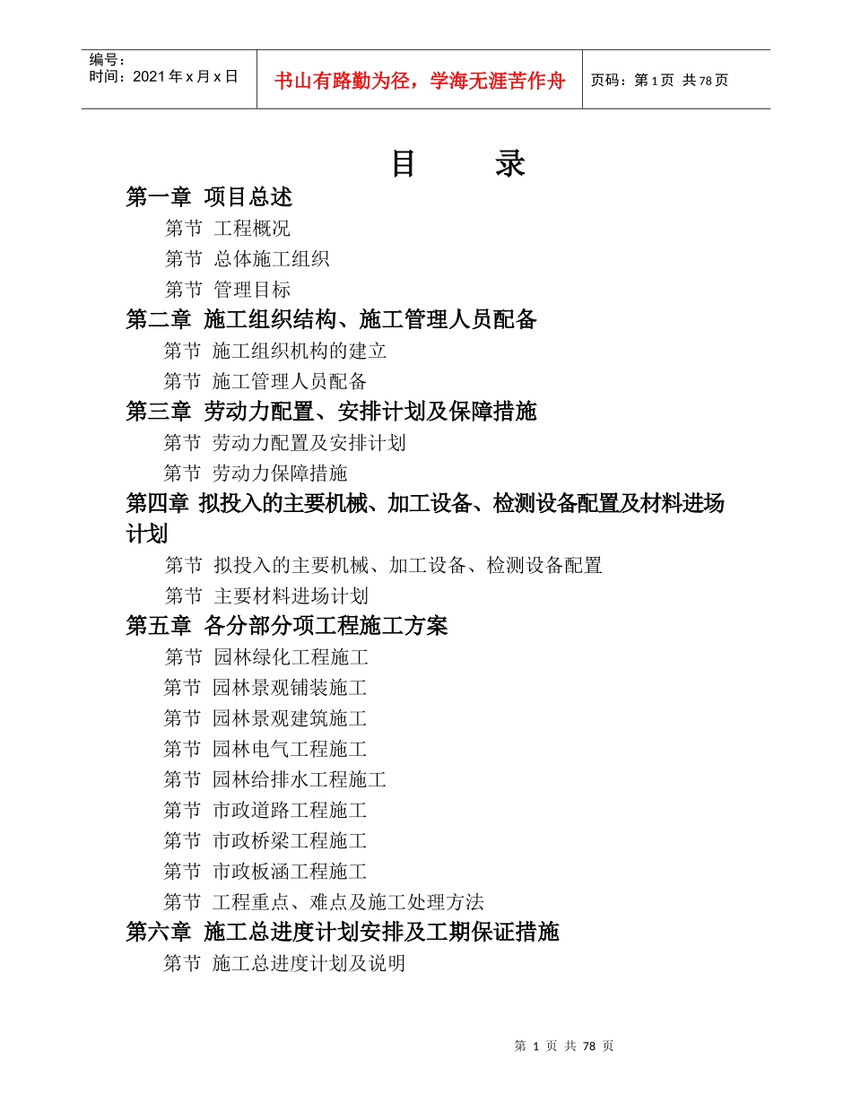 盐城市某宾馆景观施工组织设计_第1页
