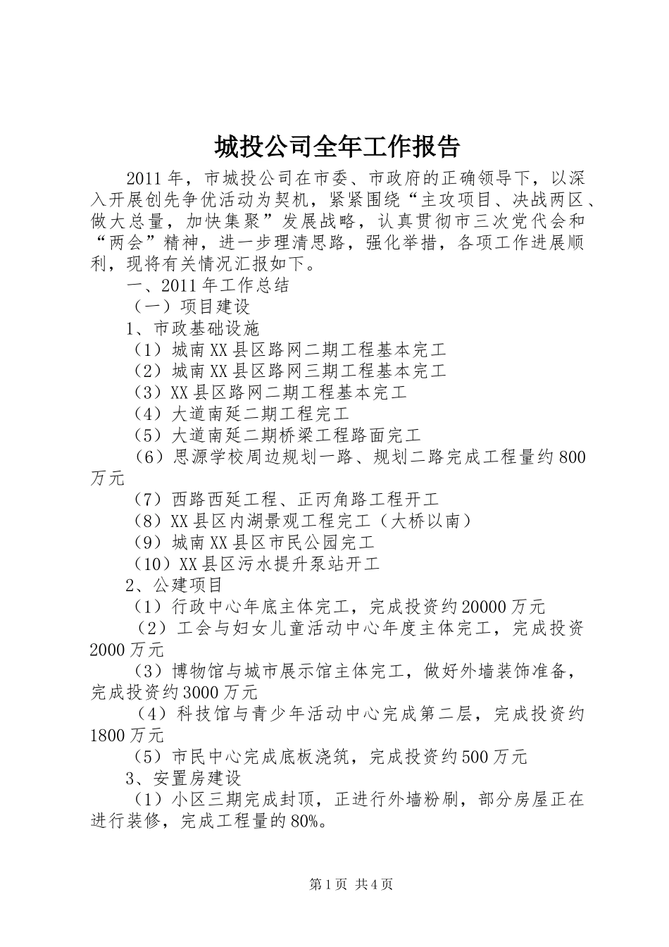 城投公司全年工作报告_第1页