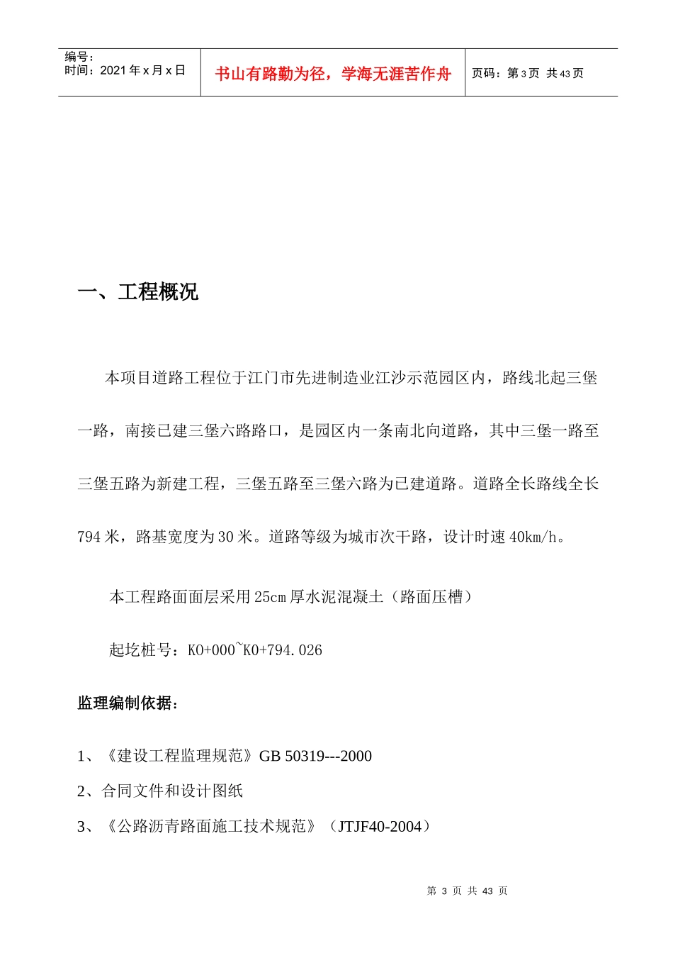 范园区水泥混凝土路面施工监理细则_第3页