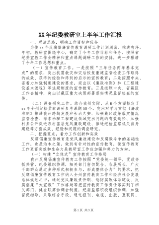 XX年纪委教研室上半年工作汇报