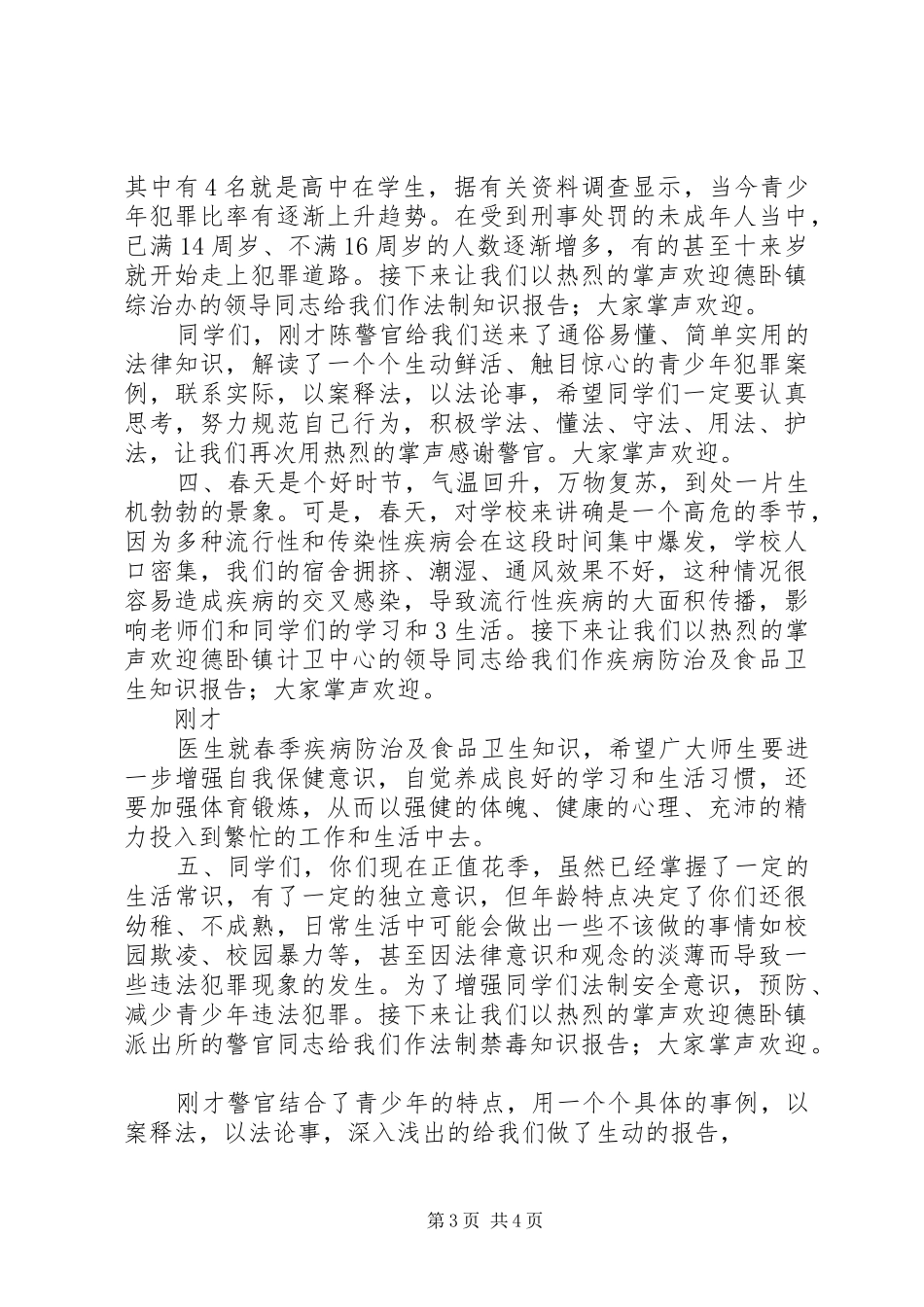 XX年法制禁毒及安全教育报告会主持词_第3页