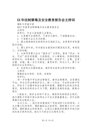 XX年法制禁毒及安全教育报告会主持词