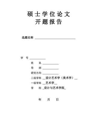 开题报告-文献综述-格式