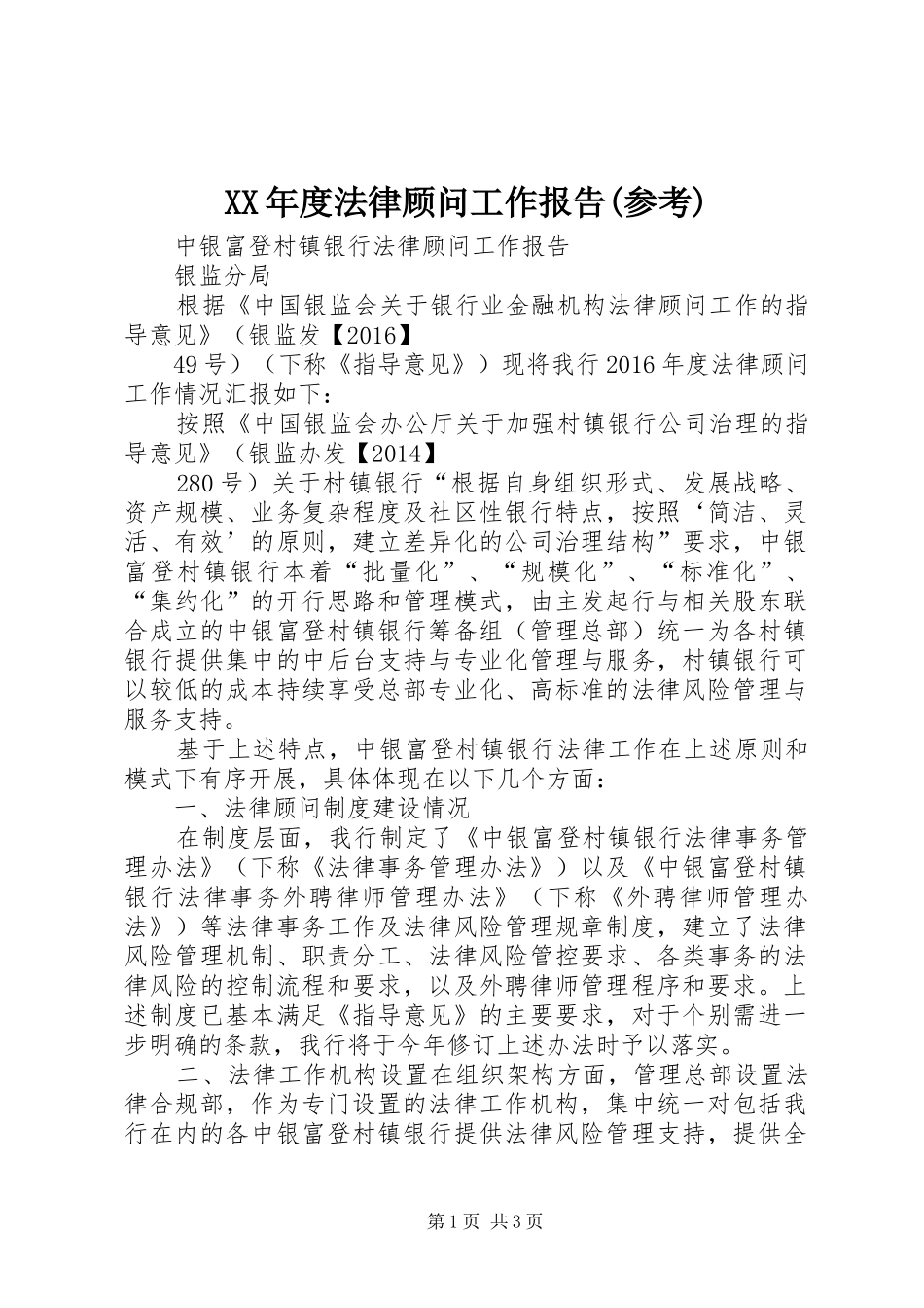 XX年度法律顾问工作报告(参考)_第1页