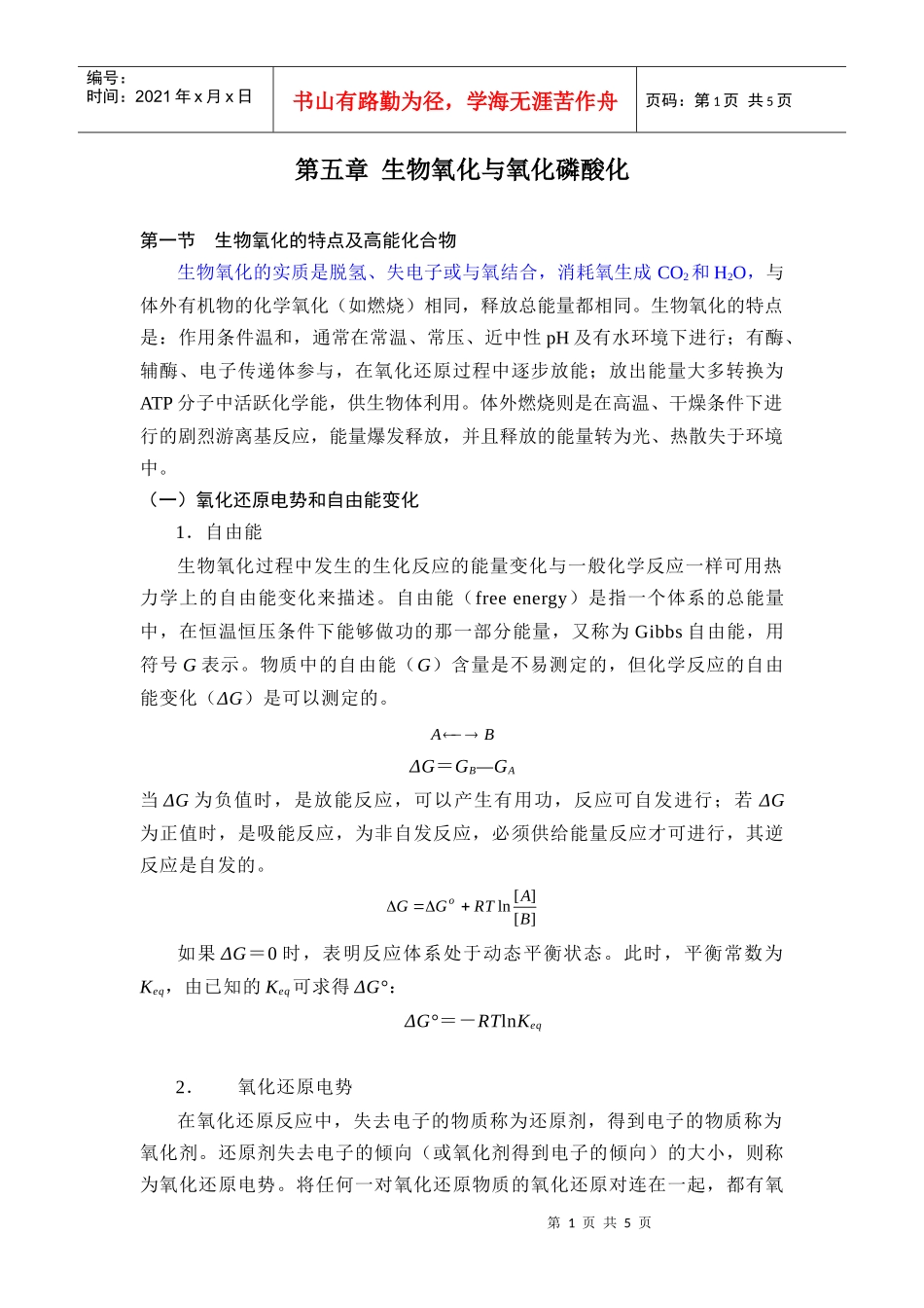 第五章生物氧化与氧化磷酸化_第1页