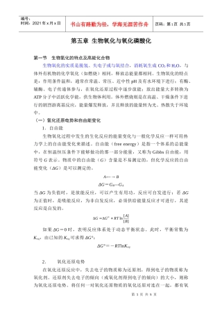 第五章生物氧化与氧化磷酸化