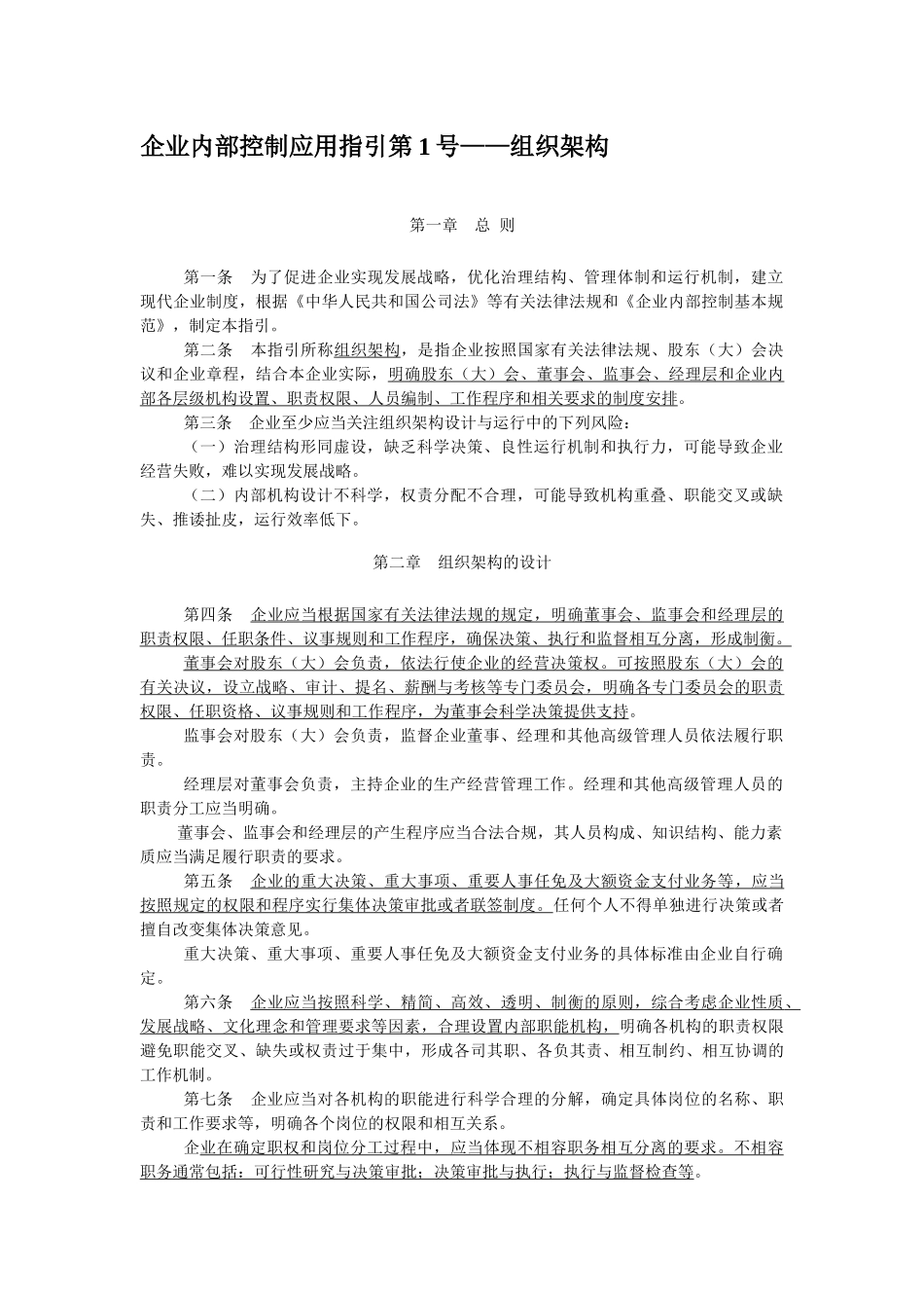 企业内部控制应用指引详述_第2页