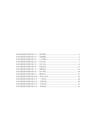 企业内部控制应用指引详述