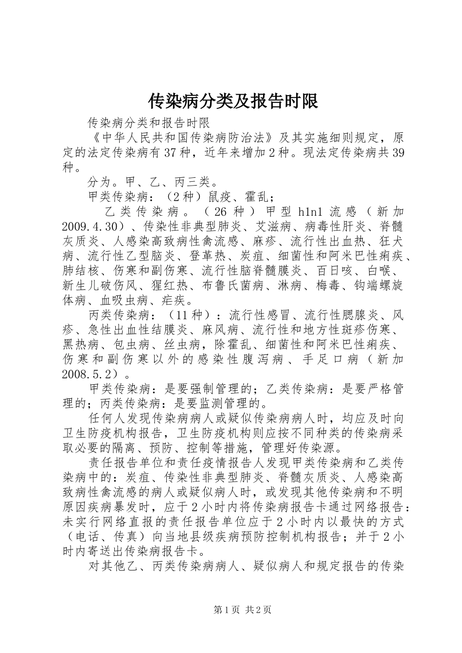 传染病分类及报告时限_第1页