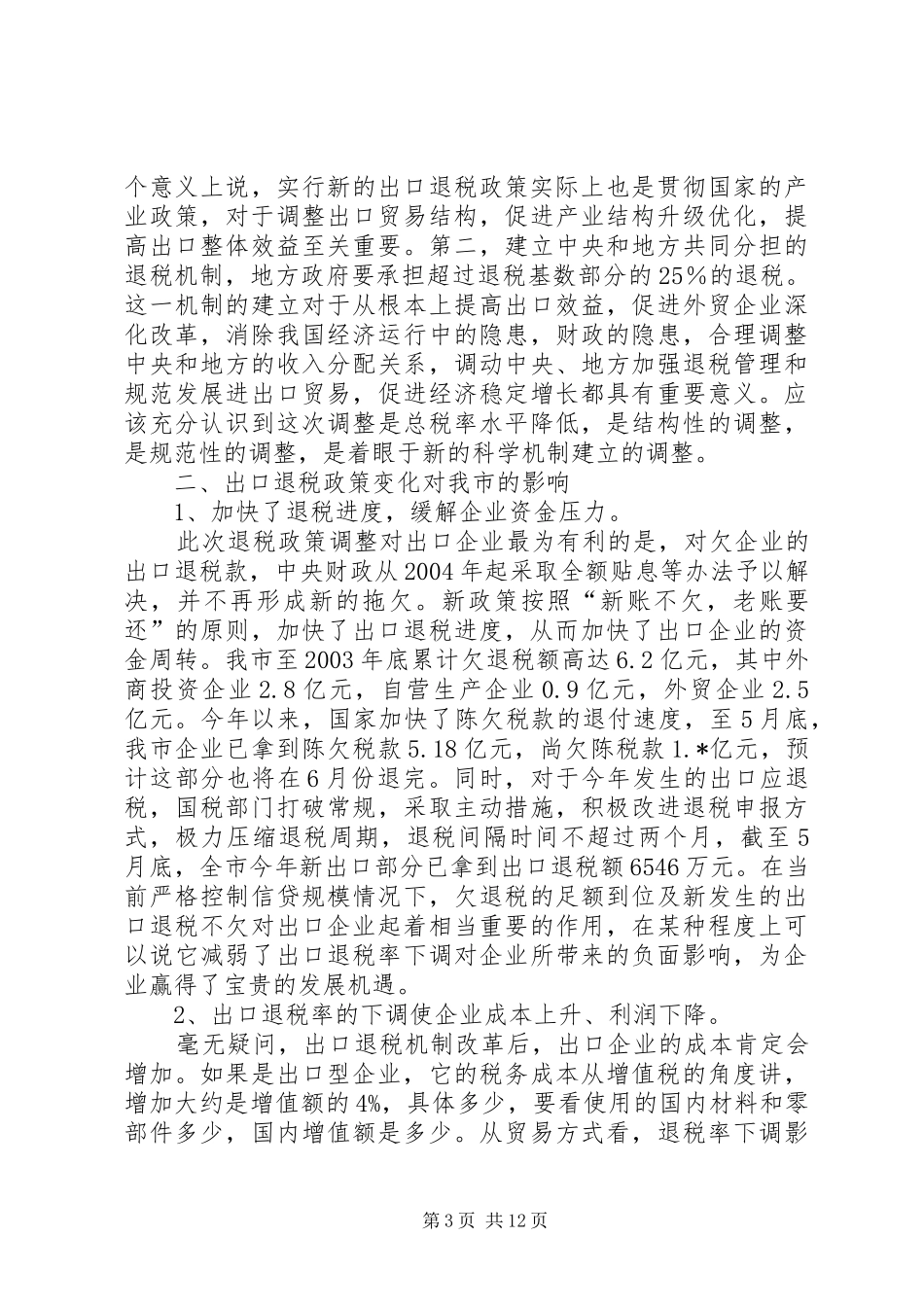 出口退税政策的调研报告_第3页