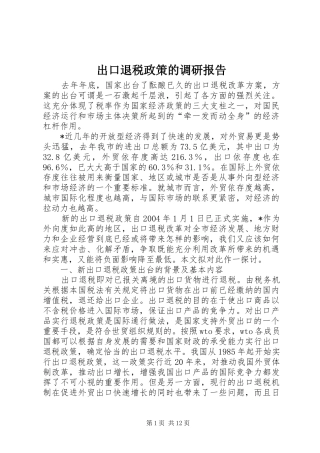 出口退税政策的调研报告