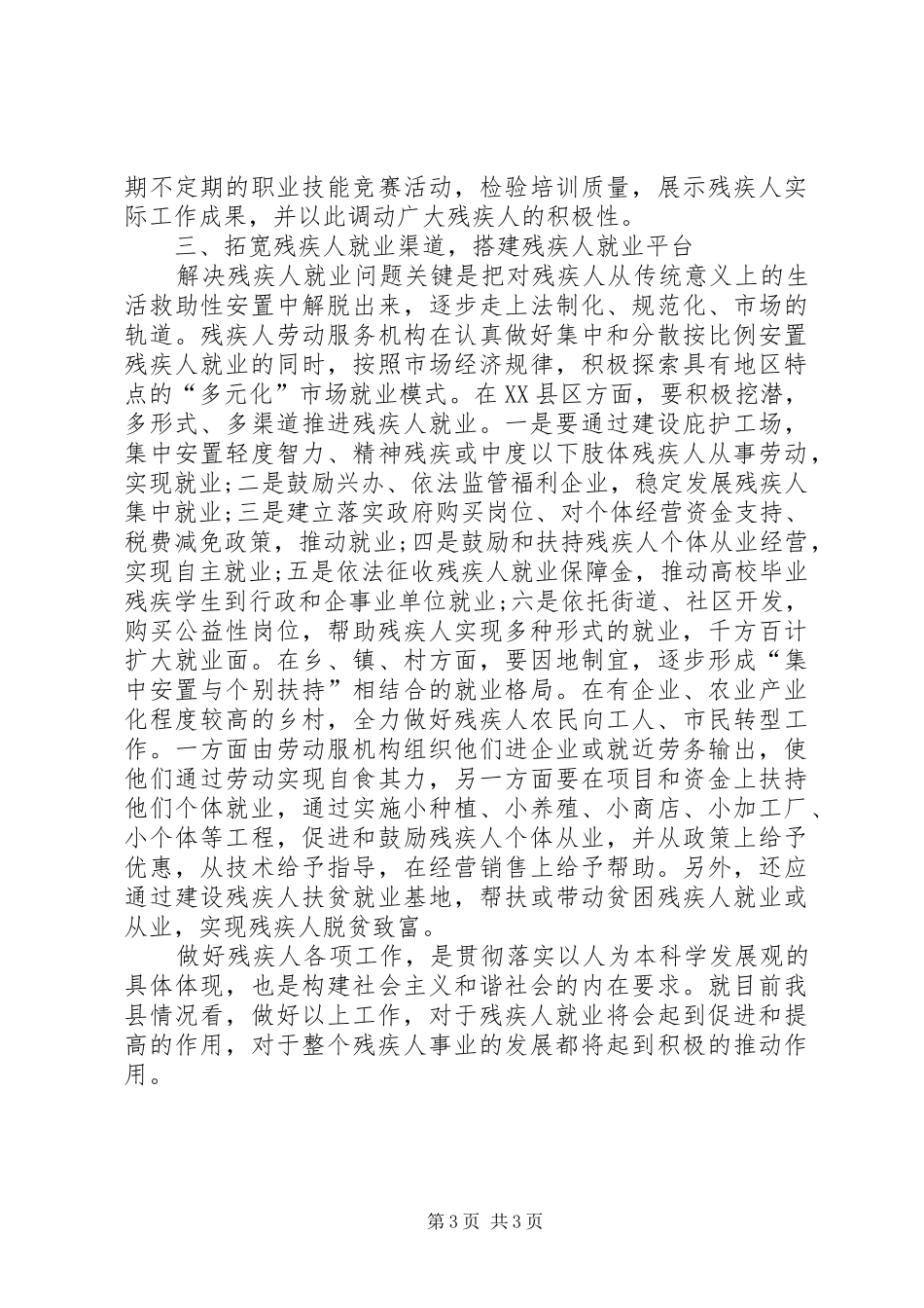 残疾人就业工作调研报告范文_第3页