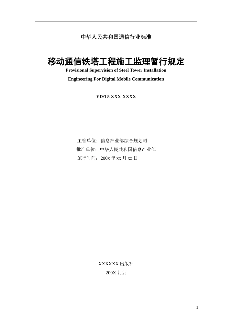 移动通信铁塔工程_第2页