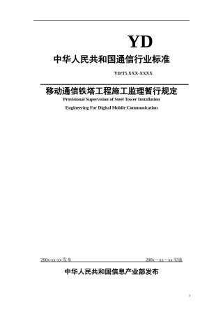 移动通信铁塔工程