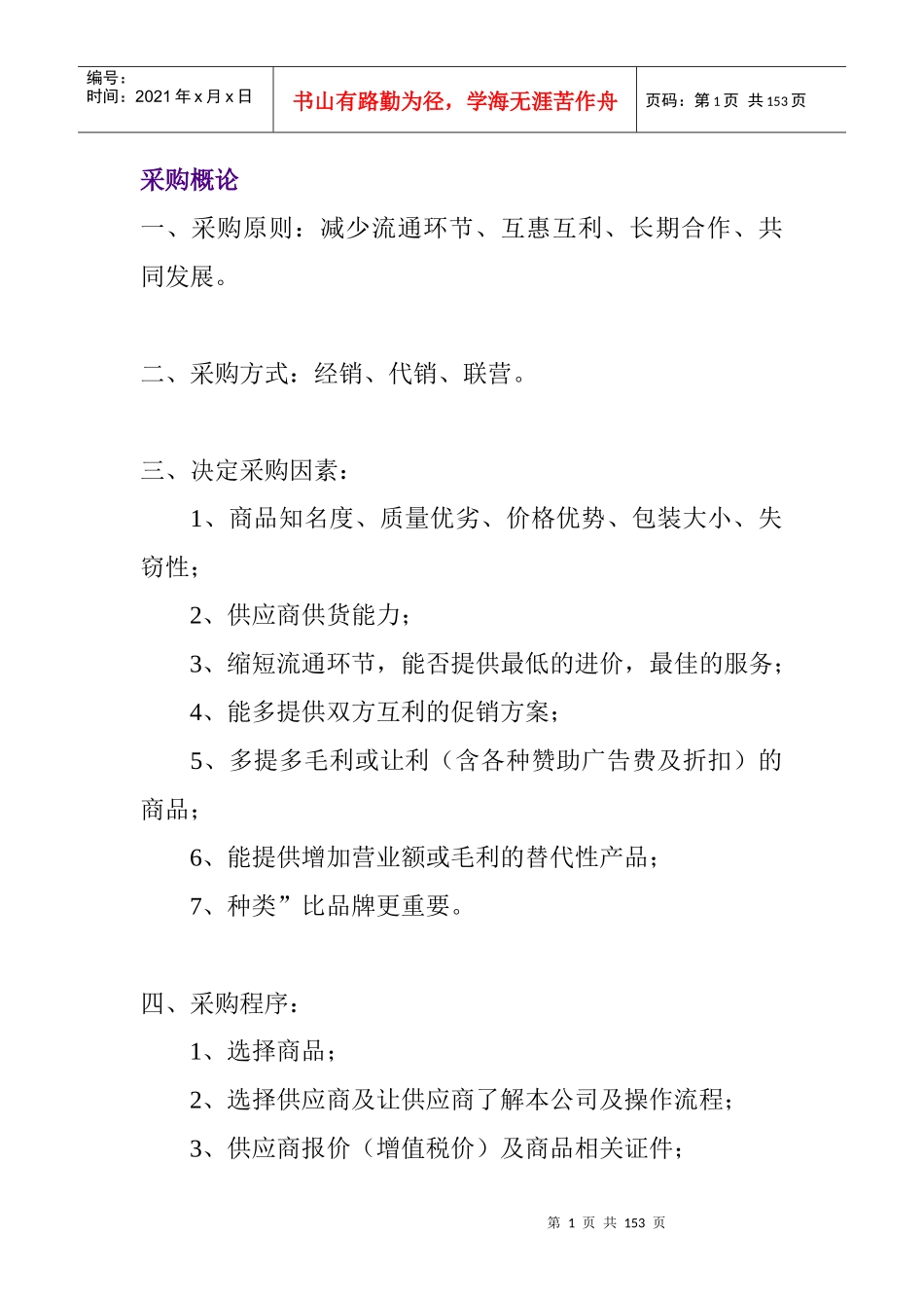 零售业采购管理的作用_第1页