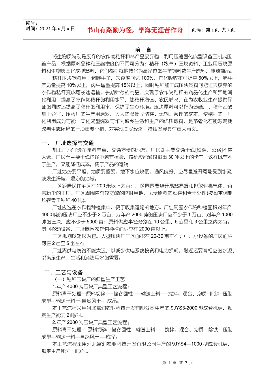 生物质压块饲料或固化成型燃料建厂效益分析_第1页