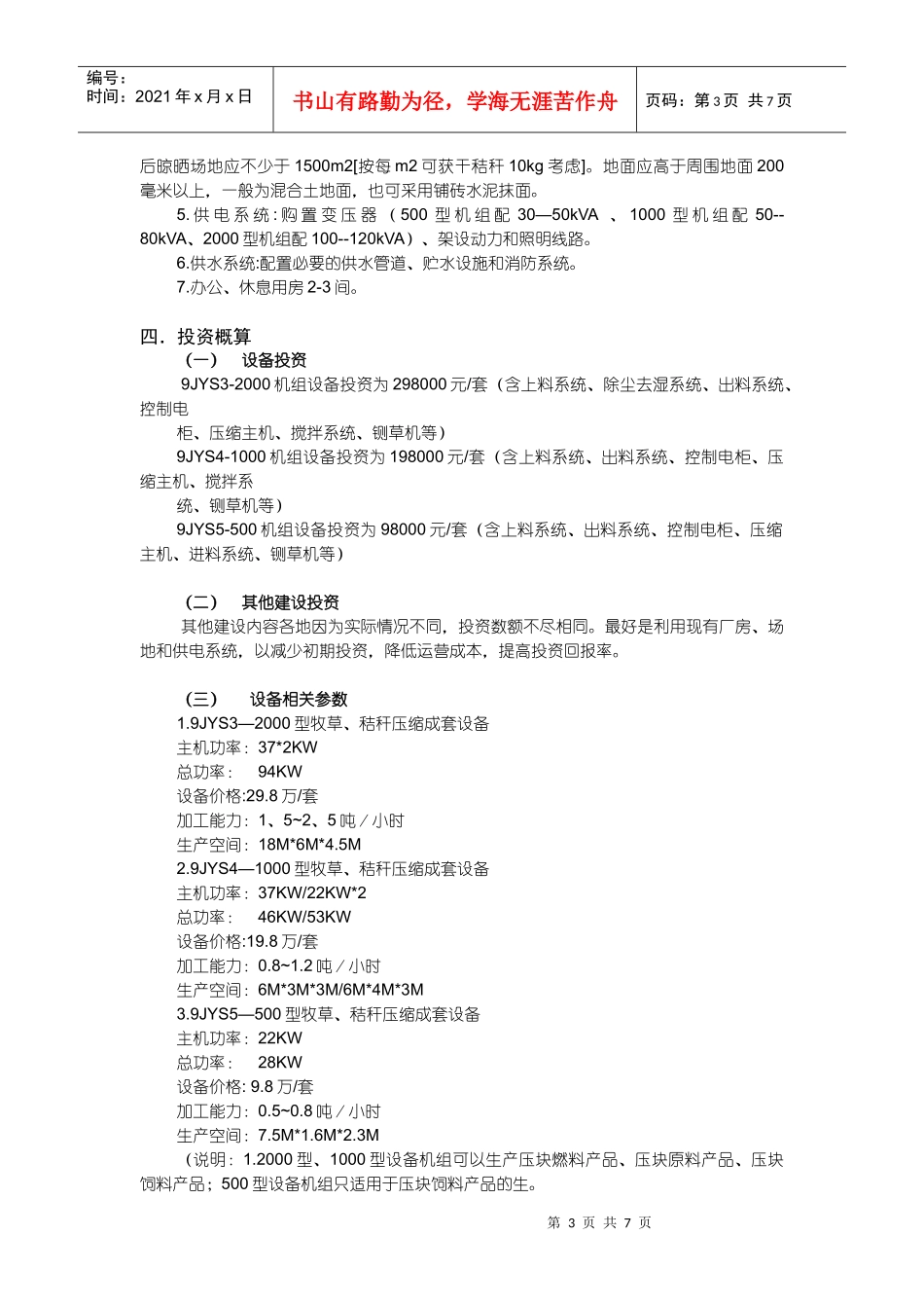 生物质压块饲料或固化成型燃料建厂效益分析_第3页