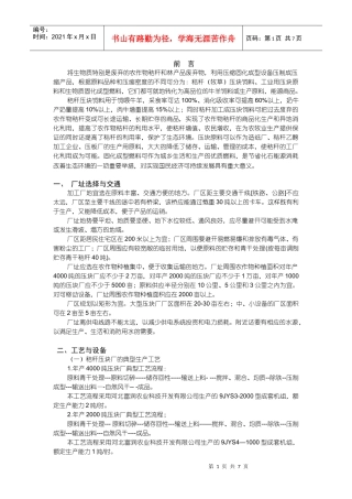 生物质压块饲料或固化成型燃料建厂效益分析