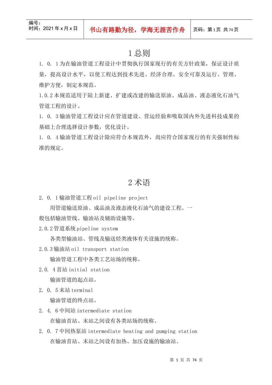 输油管道工程设计规范XXXX版_第1页