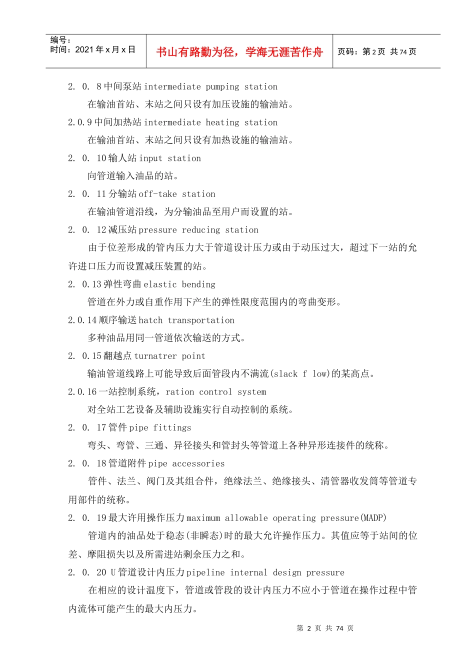 输油管道工程设计规范XXXX版_第2页