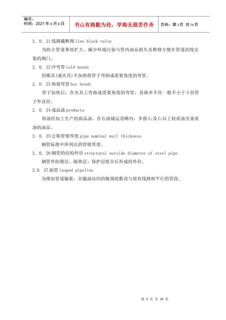 输油管道工程设计规范XXXX版_第3页