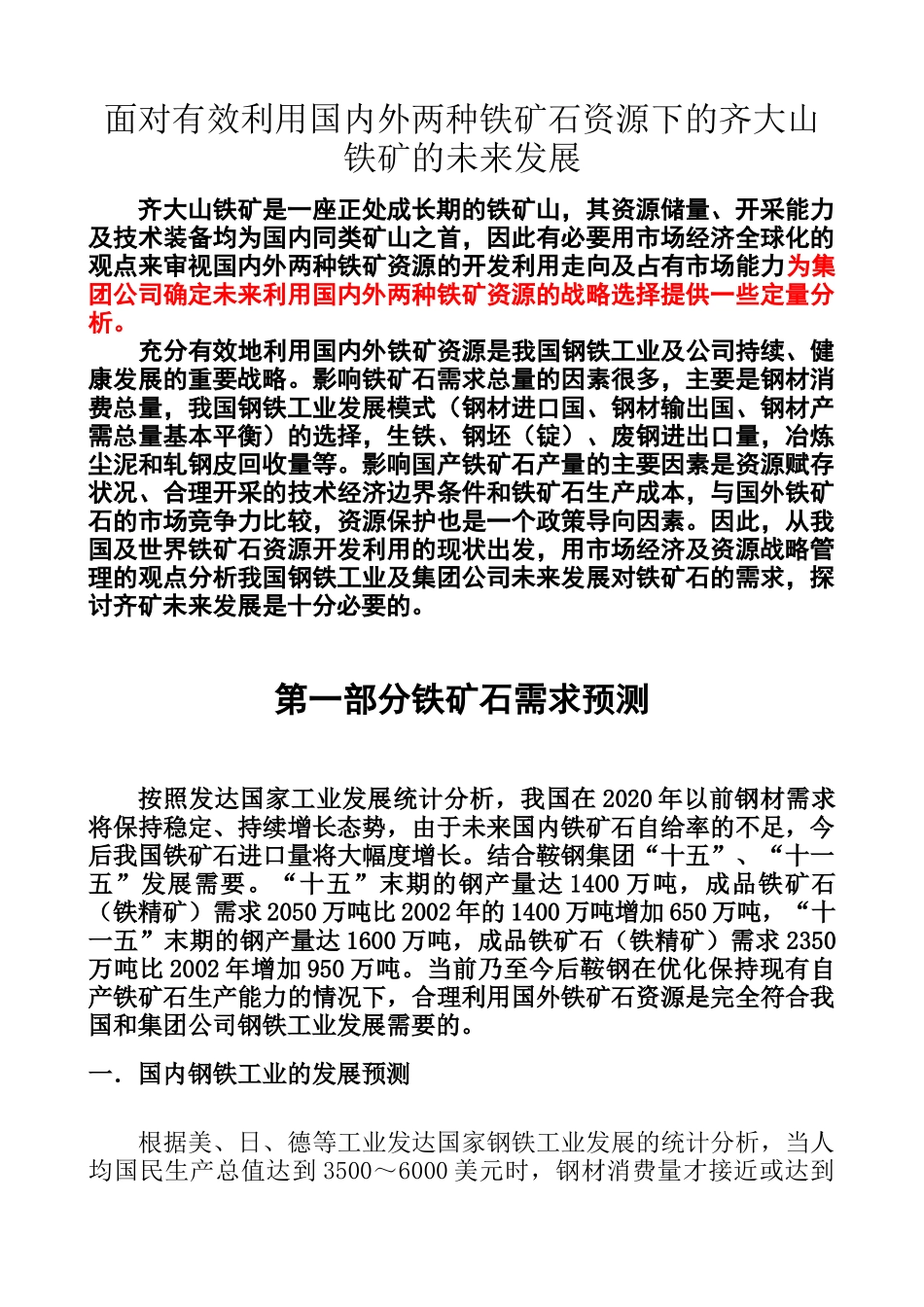 面对有效利用国内外两种铁矿石资源下的齐大山铁矿的未来发展_第1页