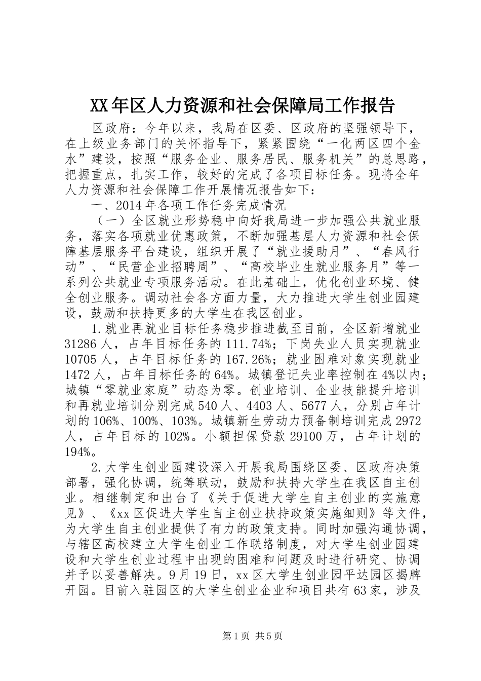 XX年区人力资源和社会保障局工作报告_第1页